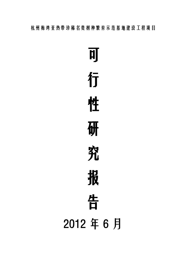 亚热带珍稀名贵树种繁育示范基地建设工程项目可行性研究报告