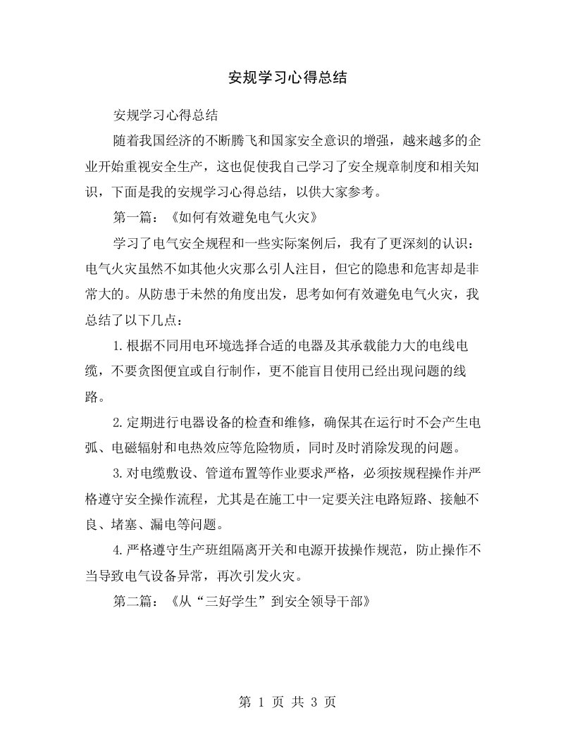 安规学习心得总结