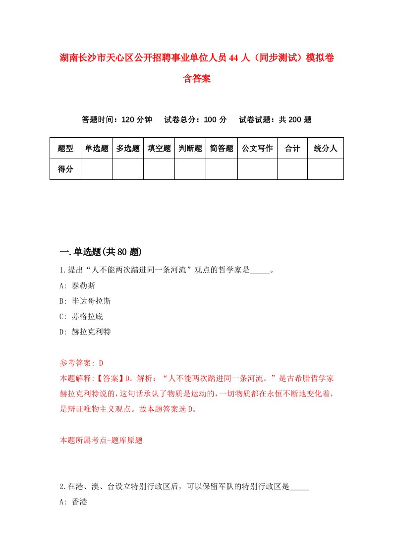 湖南长沙市天心区公开招聘事业单位人员44人同步测试模拟卷含答案6