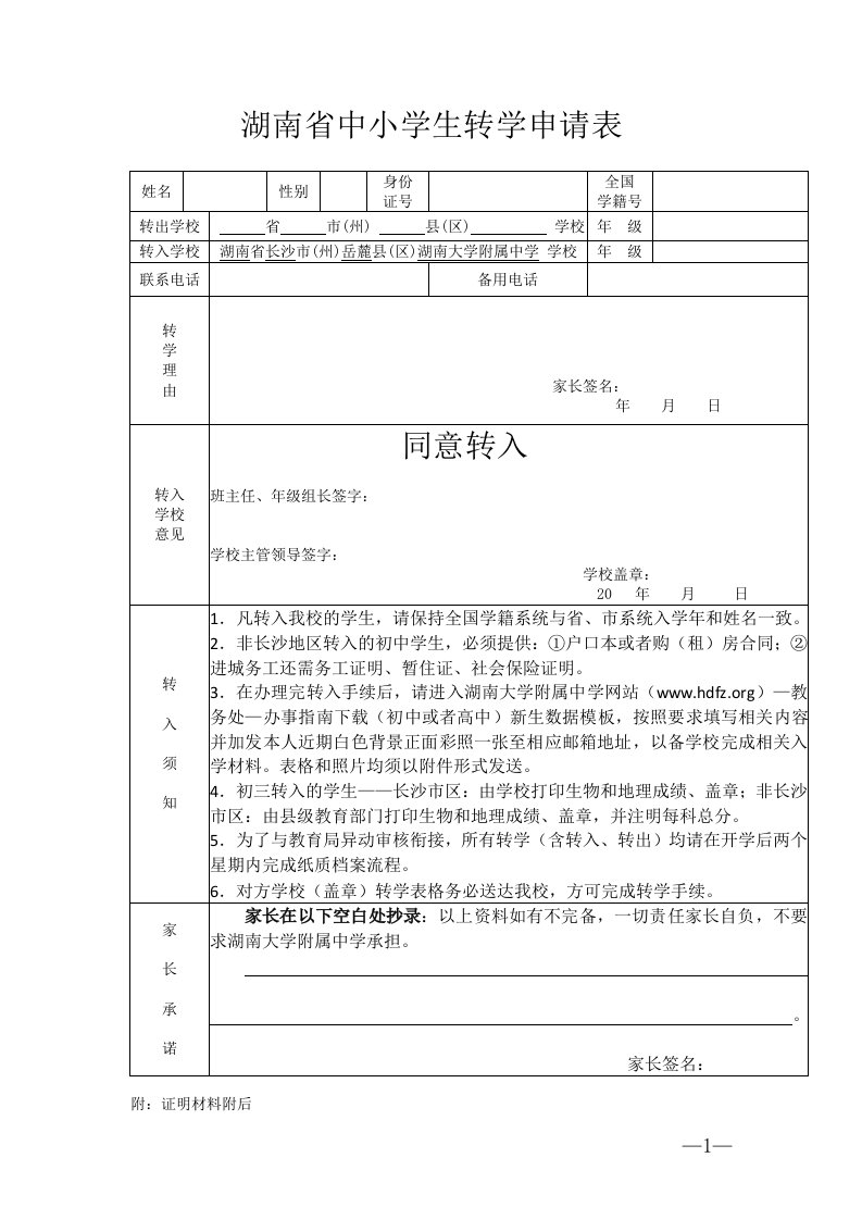 湖南中小学生转学申请表