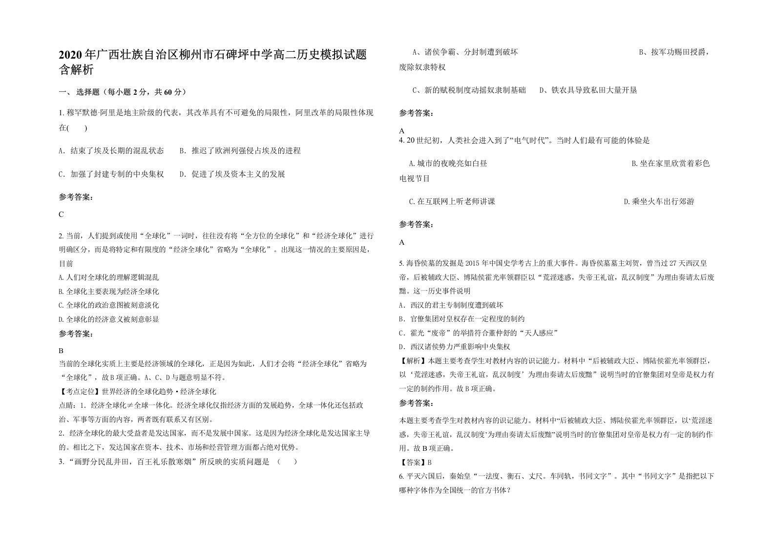 2020年广西壮族自治区柳州市石碑坪中学高二历史模拟试题含解析