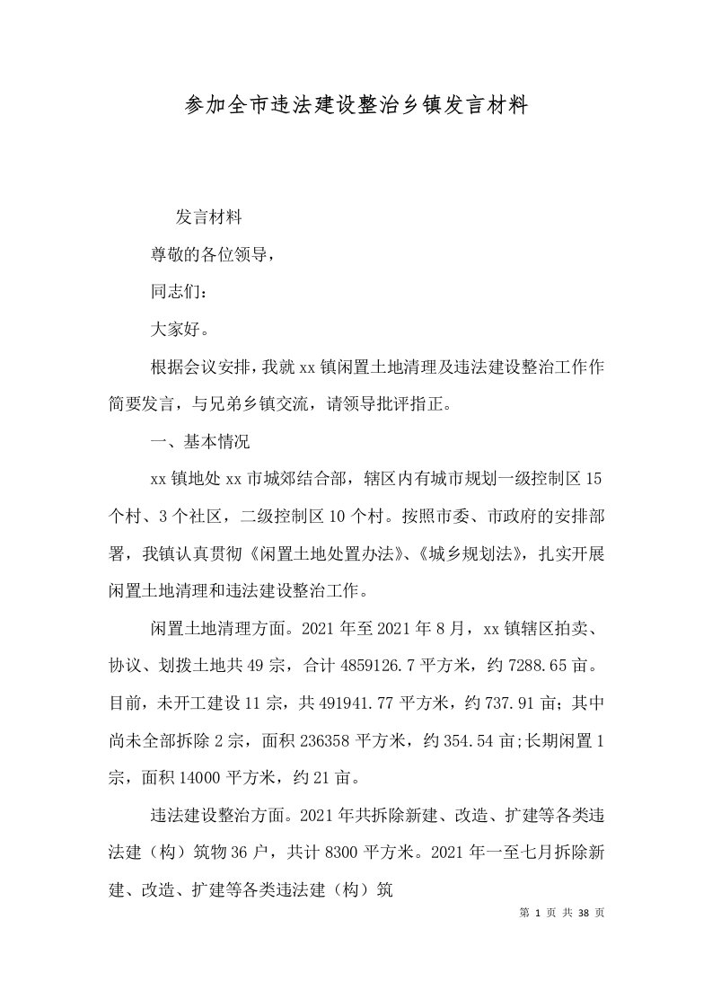 精选参加全市违法建设整治乡镇发言材料