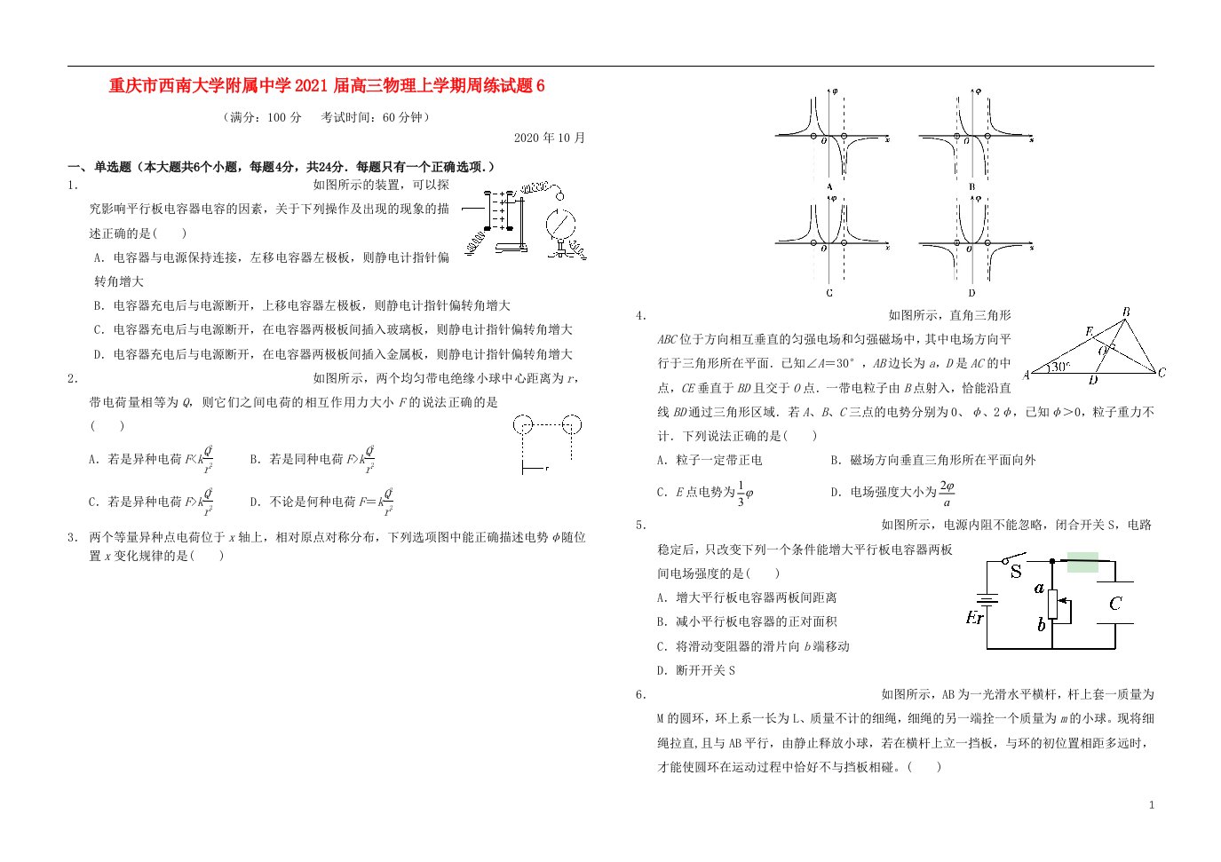 重庆市西南大学附属中学2021届高三物理上学期周练试题6