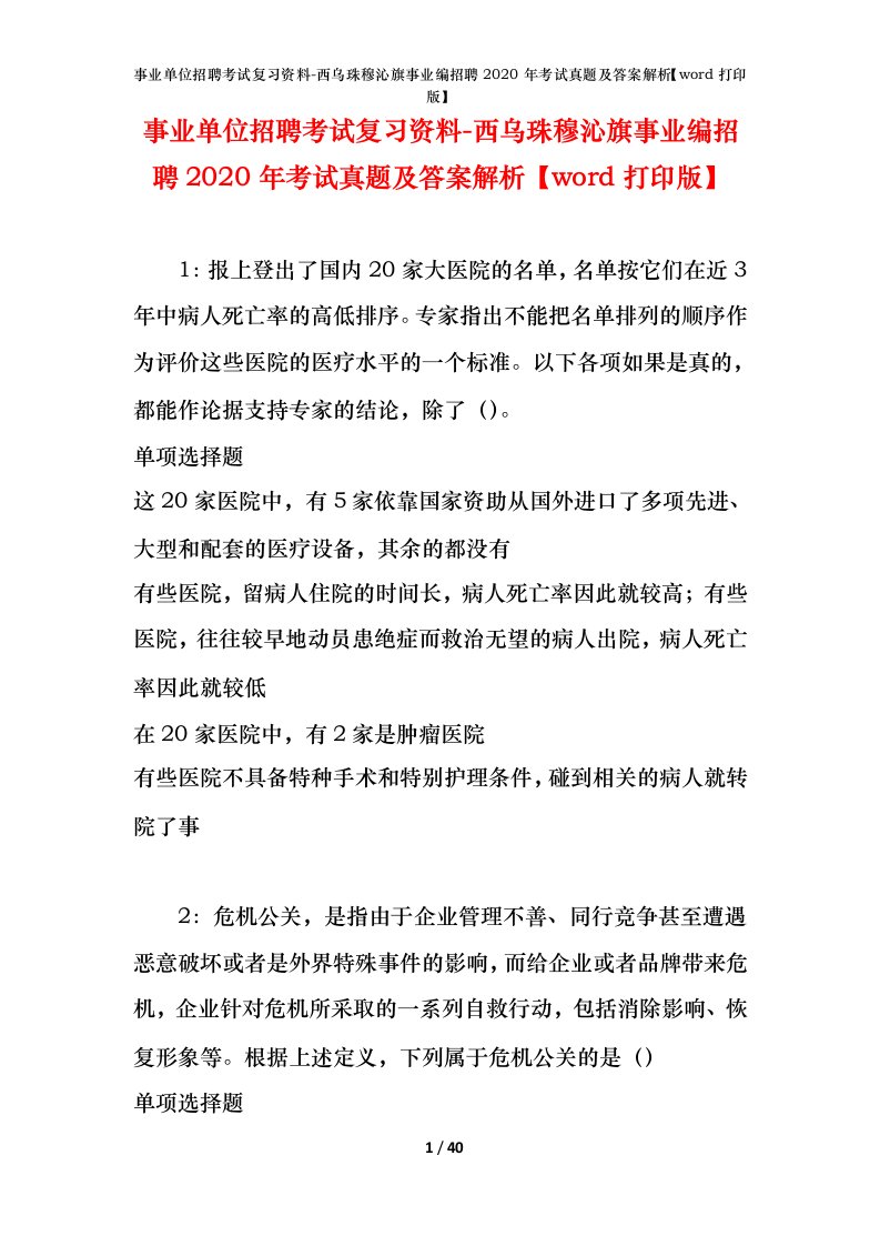 事业单位招聘考试复习资料-西乌珠穆沁旗事业编招聘2020年考试真题及答案解析word打印版