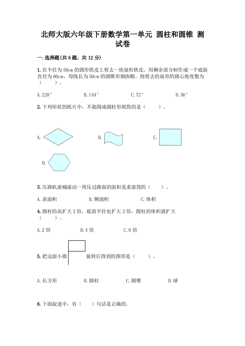 北师大版六年级下册数学第一单元-圆柱和圆锥-测试卷【A卷】