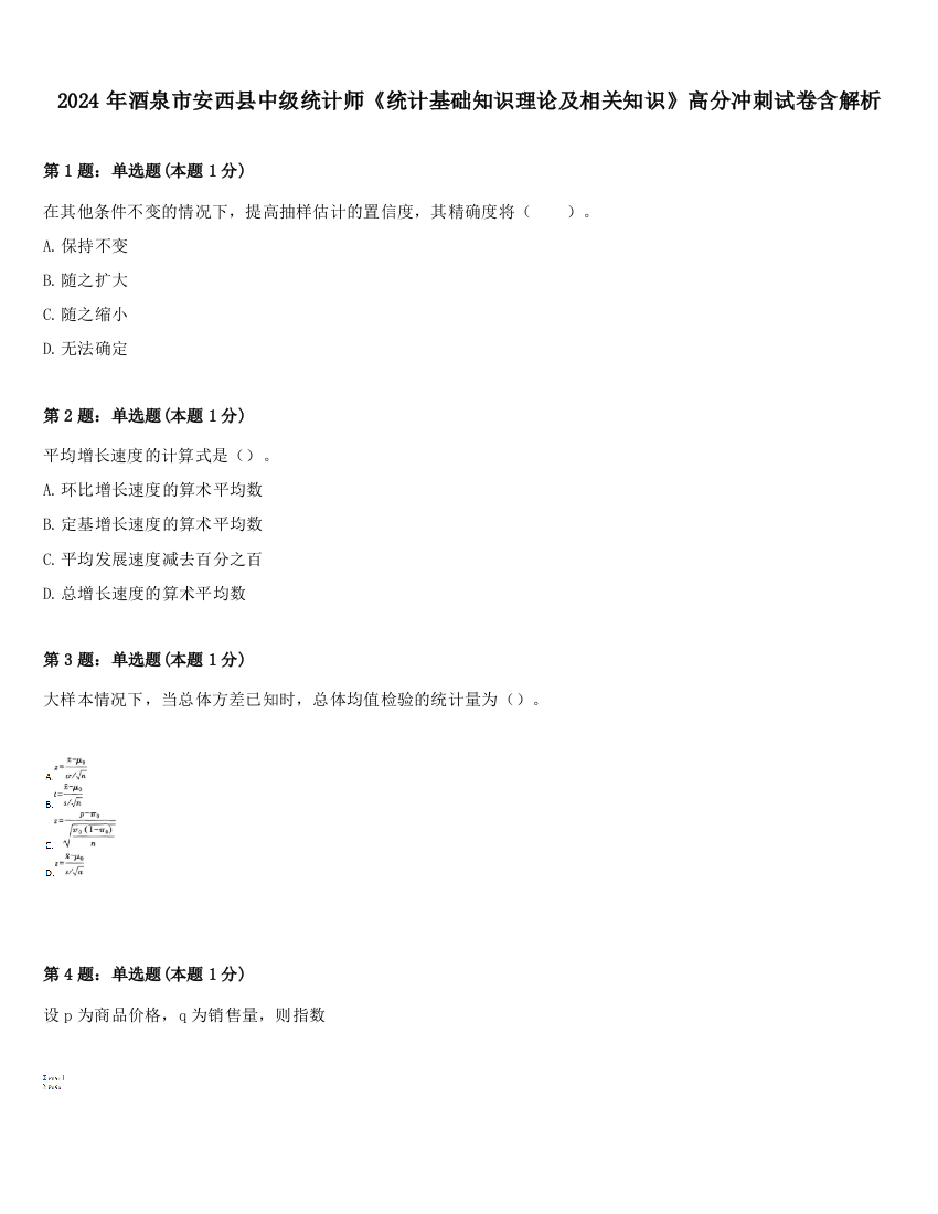 2024年酒泉市安西县中级统计师《统计基础知识理论及相关知识》高分冲刺试卷含解析