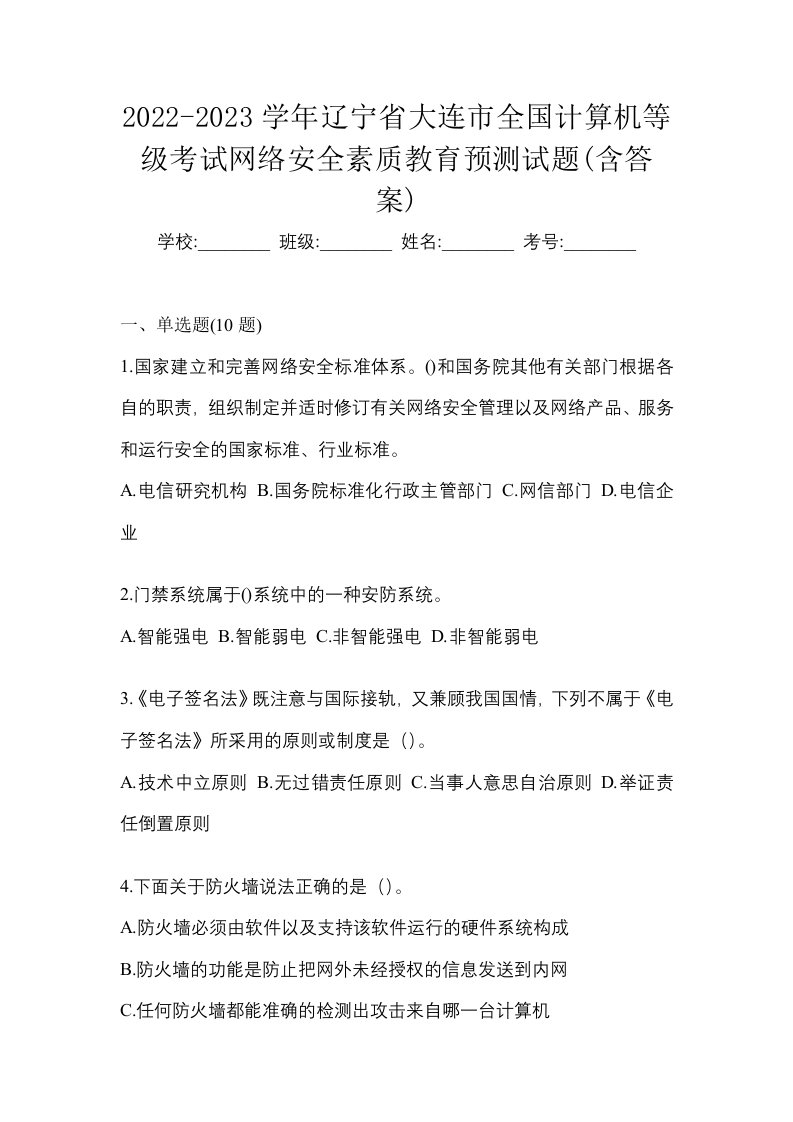 2022-2023学年辽宁省大连市全国计算机等级考试网络安全素质教育预测试题含答案