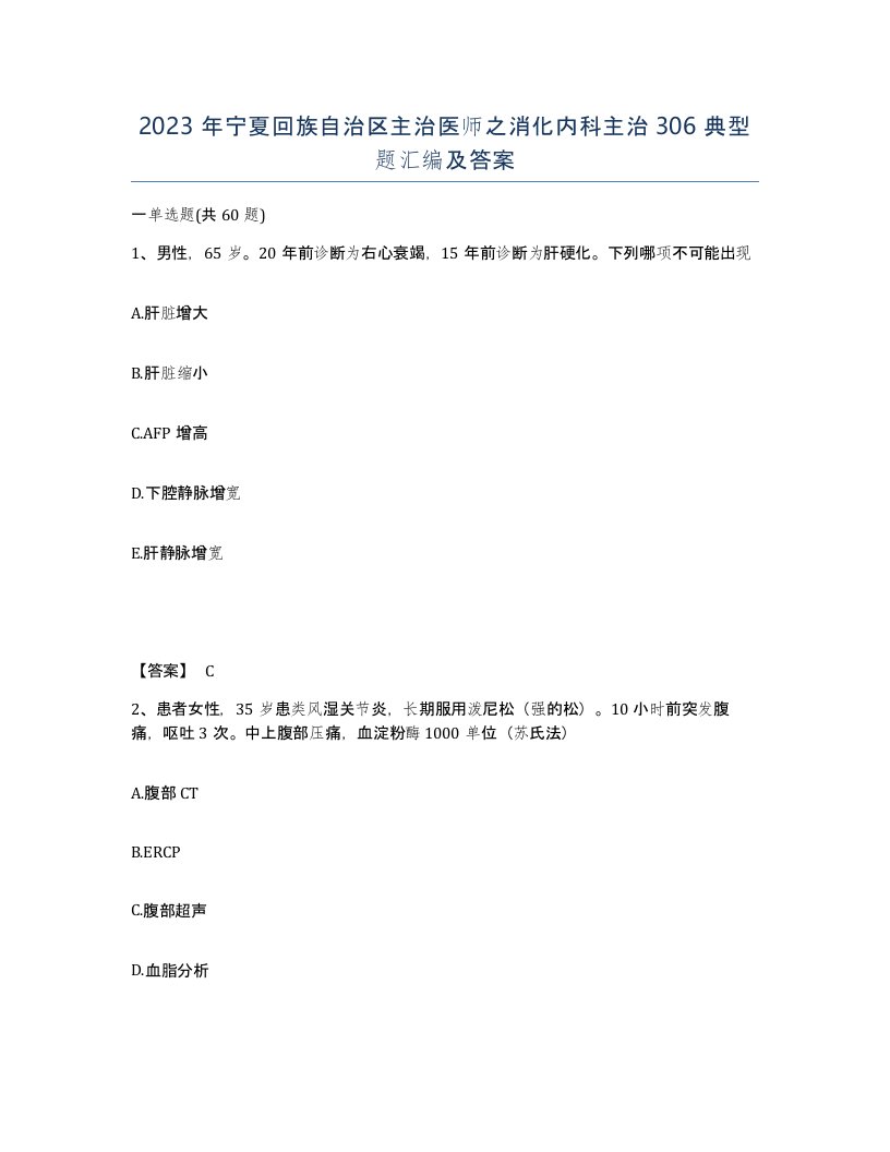 2023年宁夏回族自治区主治医师之消化内科主治306典型题汇编及答案