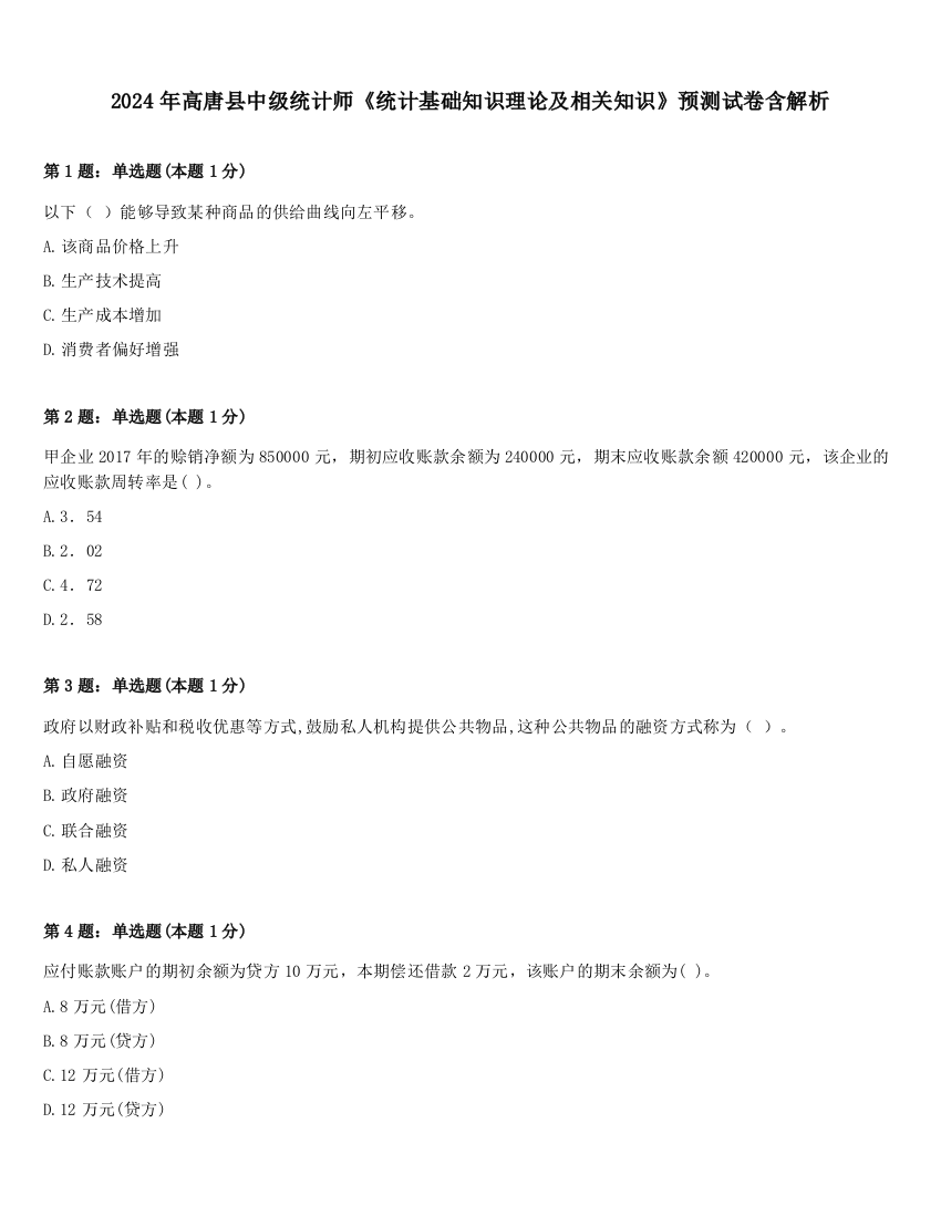 2024年高唐县中级统计师《统计基础知识理论及相关知识》预测试卷含解析