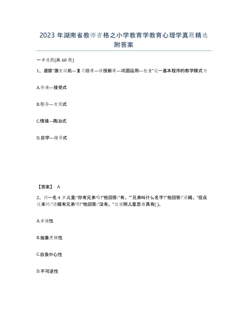 2023年湖南省教师资格之小学教育学教育心理学真题附答案