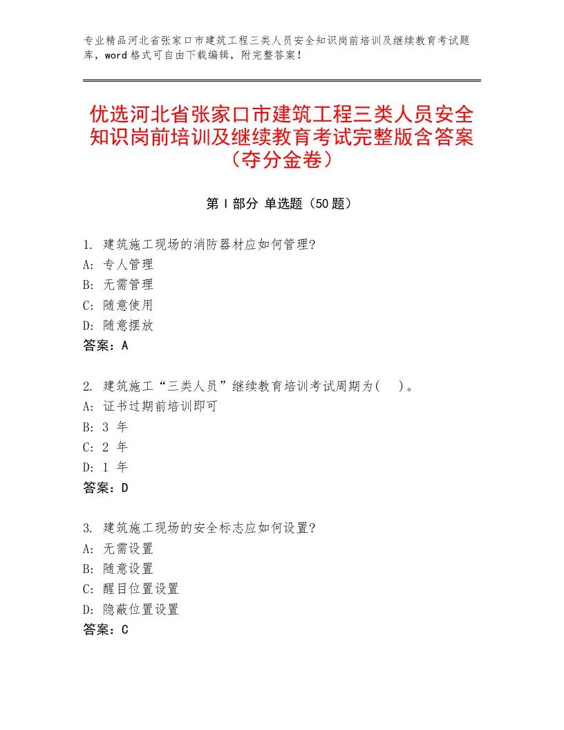 优选河北省张家口市建筑工程三类人员安全知识岗前培训及继续教育考试完整版含答案（夺分金卷）