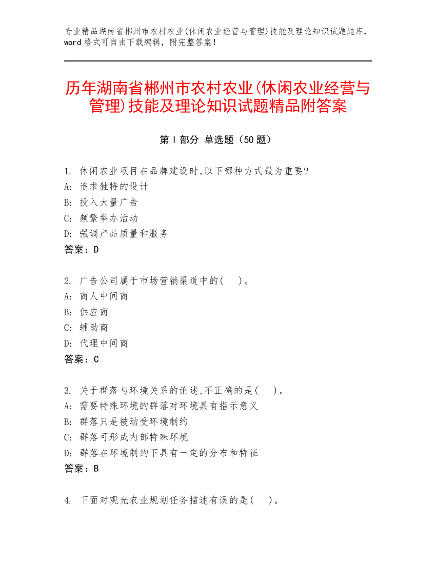 历年湖南省郴州市农村农业(休闲农业经营与管理)技能及理论知识试题精品附答案