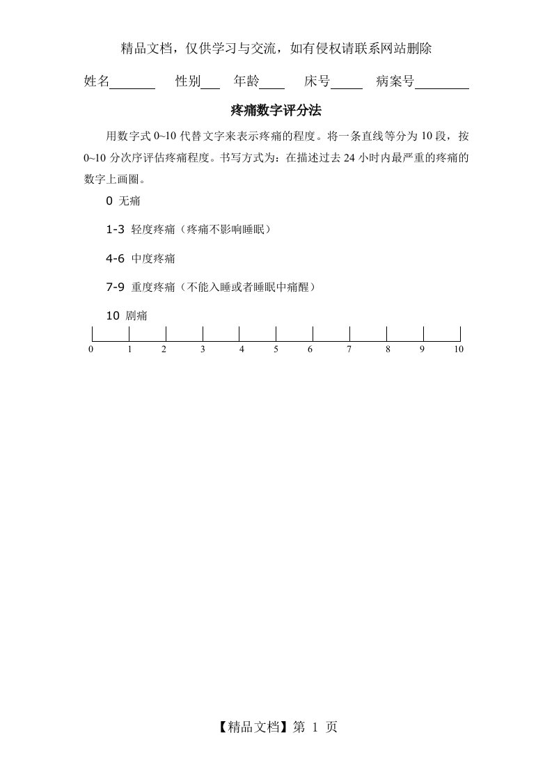 疼痛数字评分法(NRS)