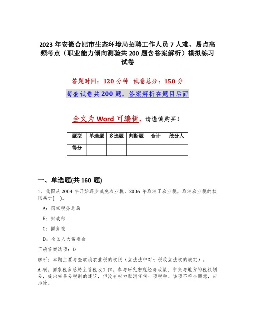 2023年安徽合肥市生态环境局招聘工作人员7人难易点高频考点职业能力倾向测验共200题含答案解析模拟练习试卷