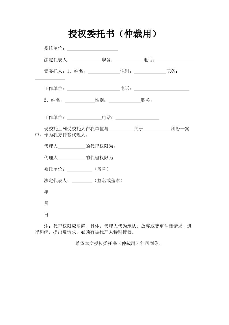 授权委托书仲裁用