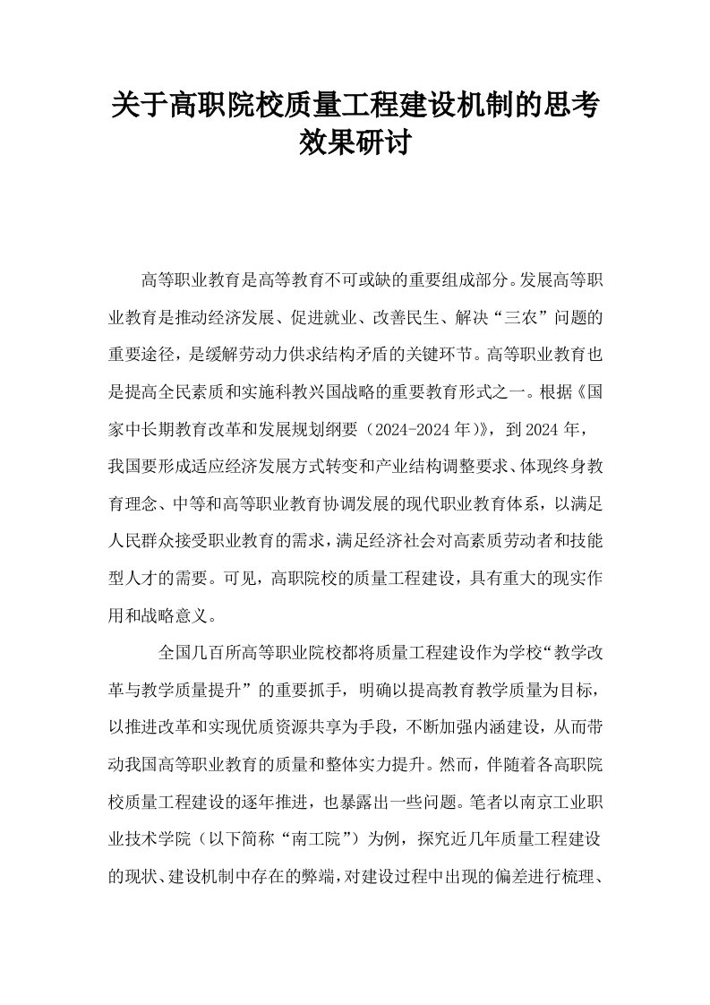 关于高职院校质量工程建设机制的思考效果研讨