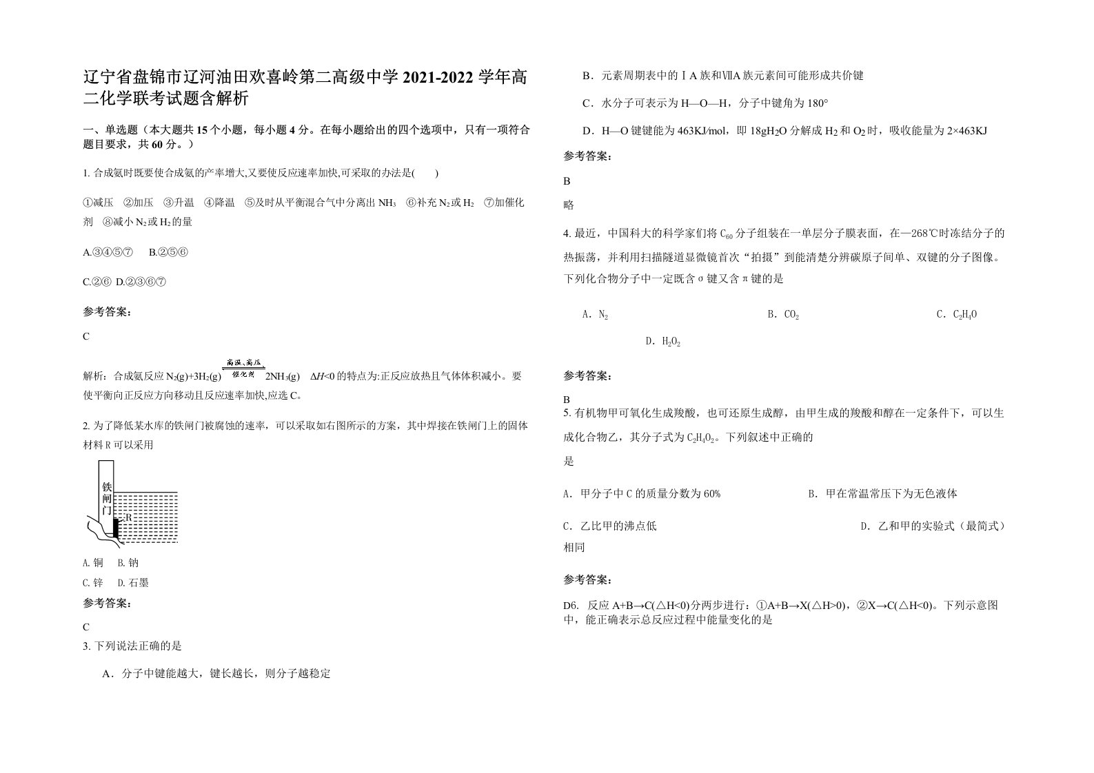 辽宁省盘锦市辽河油田欢喜岭第二高级中学2021-2022学年高二化学联考试题含解析