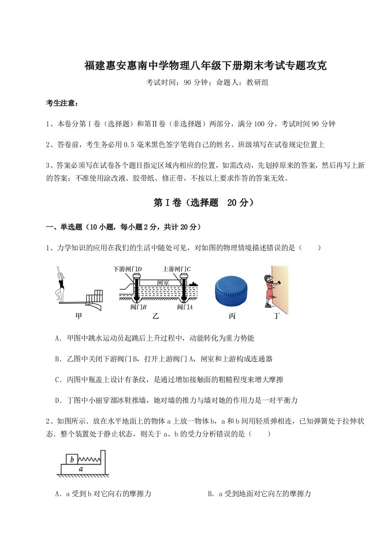 专题对点练习福建惠安惠南中学物理八年级下册期末考试专题攻克试卷（含答案详解版）