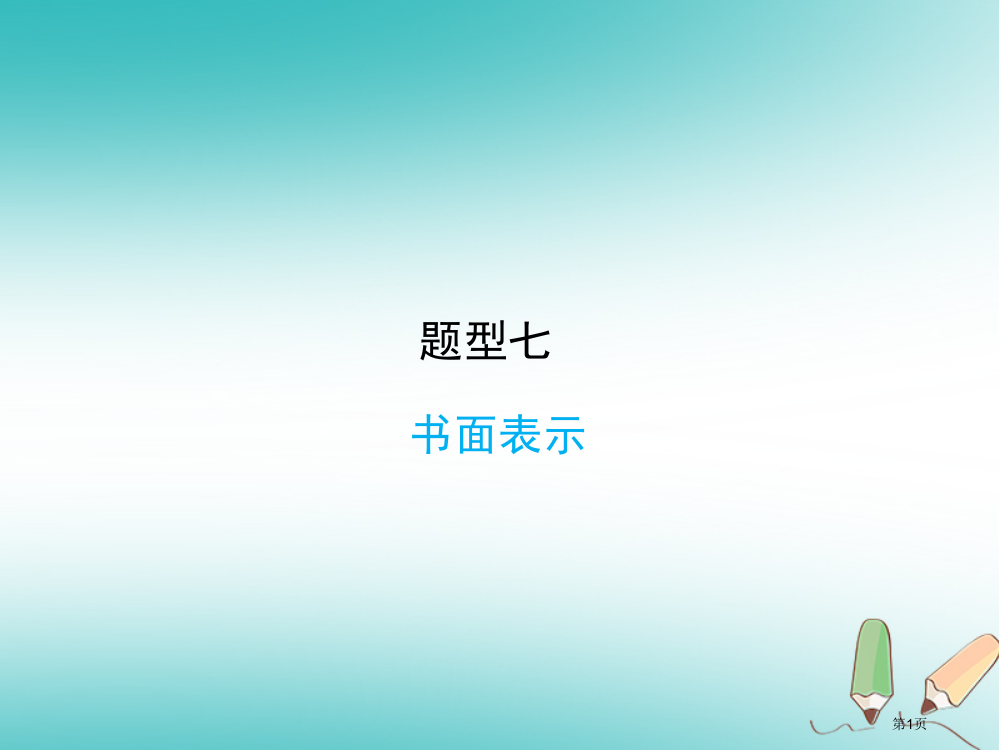 中考英语复习-题型七-书面表达省公开课一等奖百校联赛赛课微课获奖PPT课件