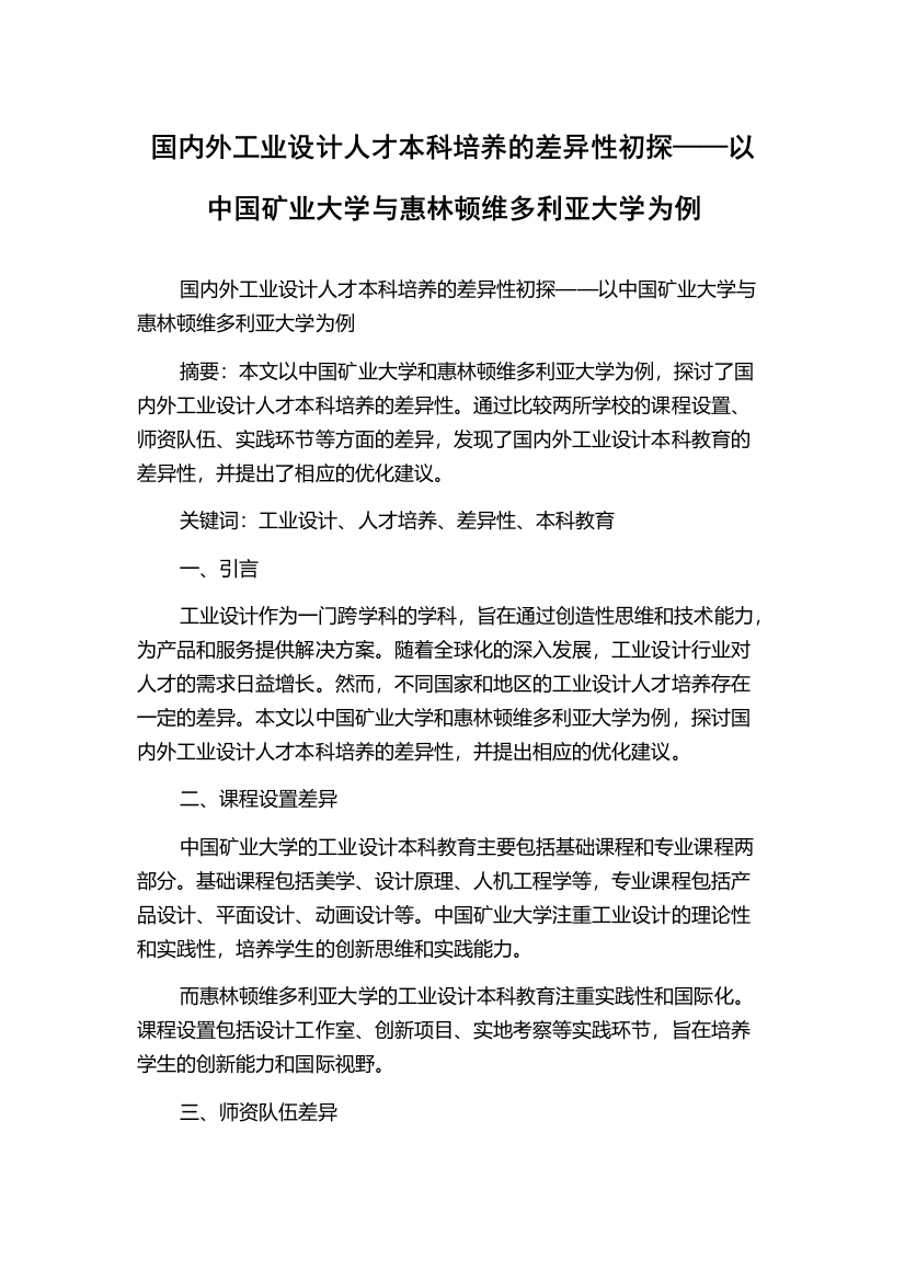 国内外工业设计人才本科培养的差异性初探——以中国矿业大学与惠林顿维多利亚大学为例