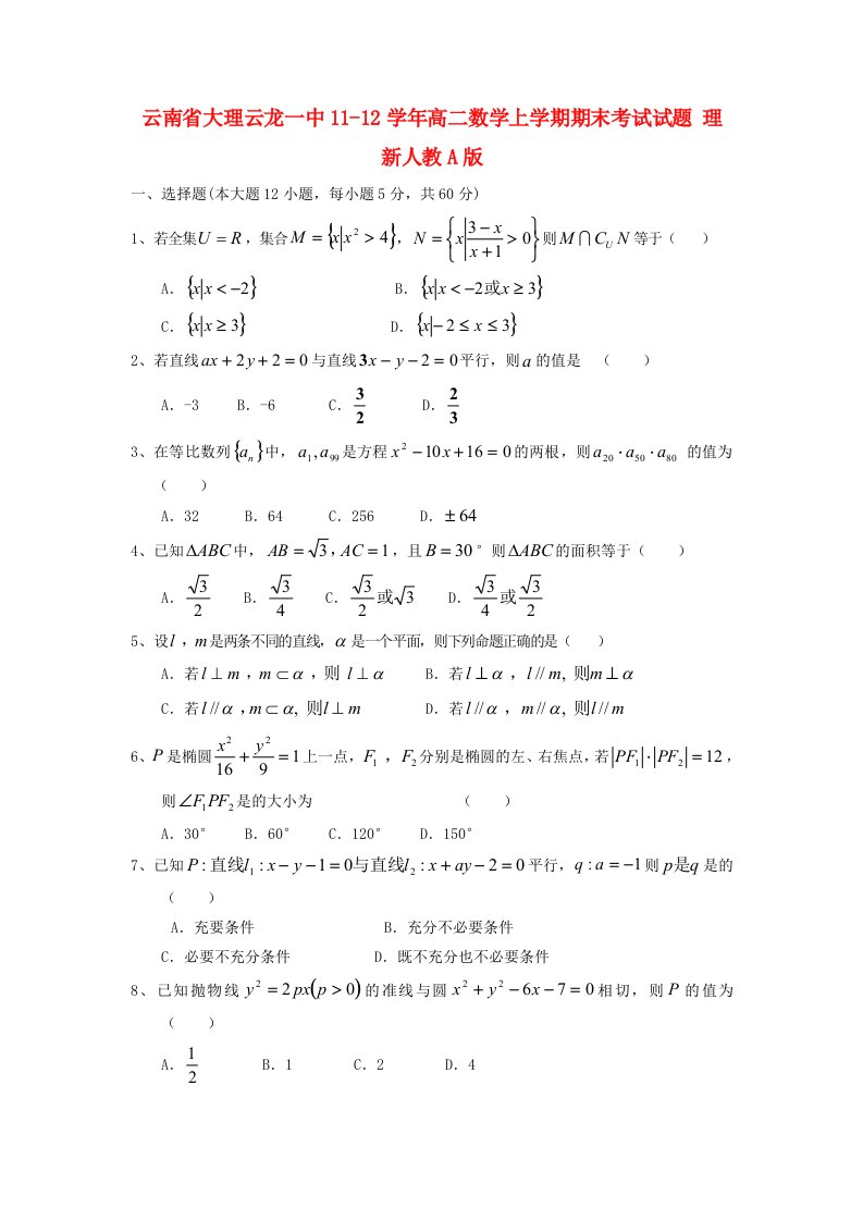 云南省大理云龙一中11-12学年高二数学上学期期末考试试题