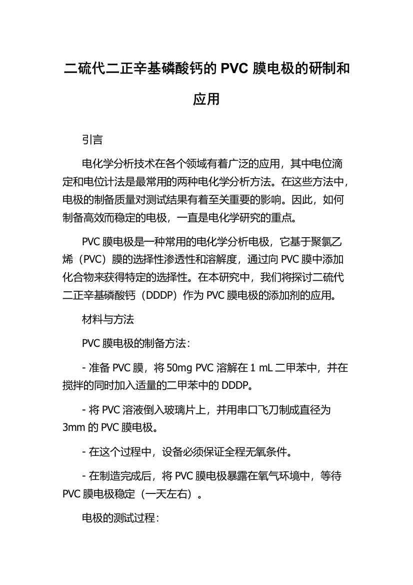 二硫代二正辛基磷酸钙的PVC膜电极的研制和应用