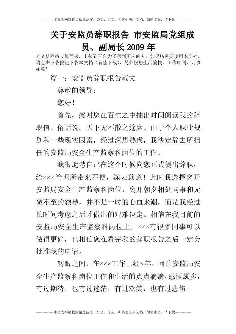 关于安监员辞职报告