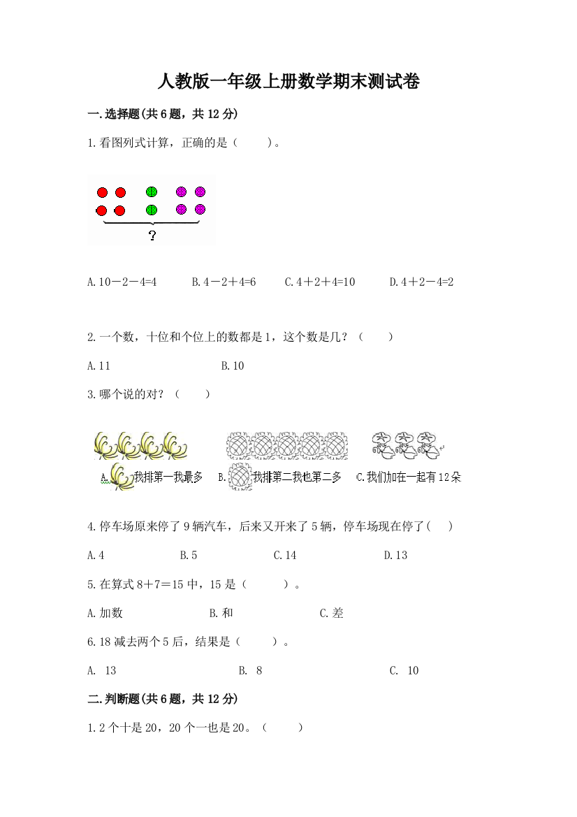 人教版一年级上册数学期末测试卷精品【名师推荐】