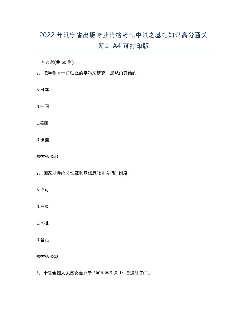 2022年辽宁省出版专业资格考试中级之基础知识高分通关题库A4可打印版