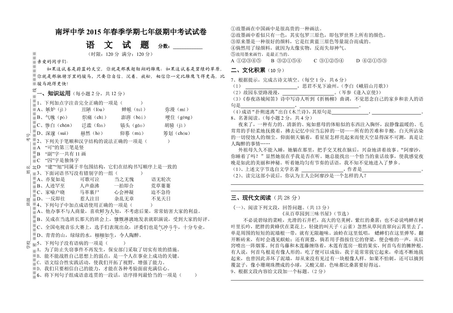 南坪中学2015年春季学期七年级语文期中考试试卷