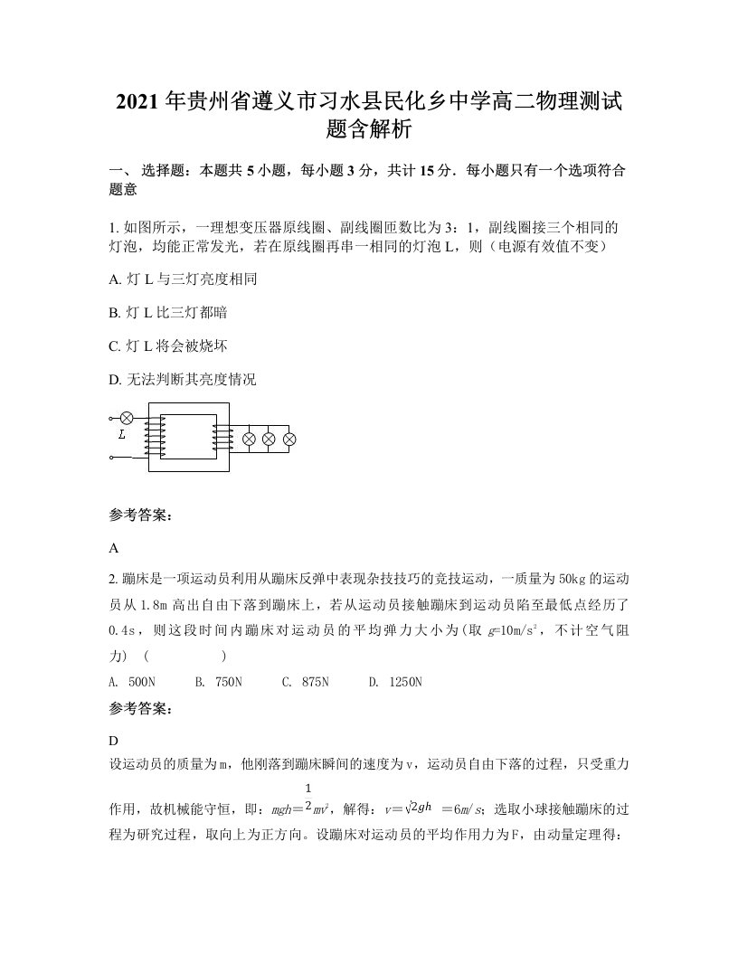 2021年贵州省遵义市习水县民化乡中学高二物理测试题含解析