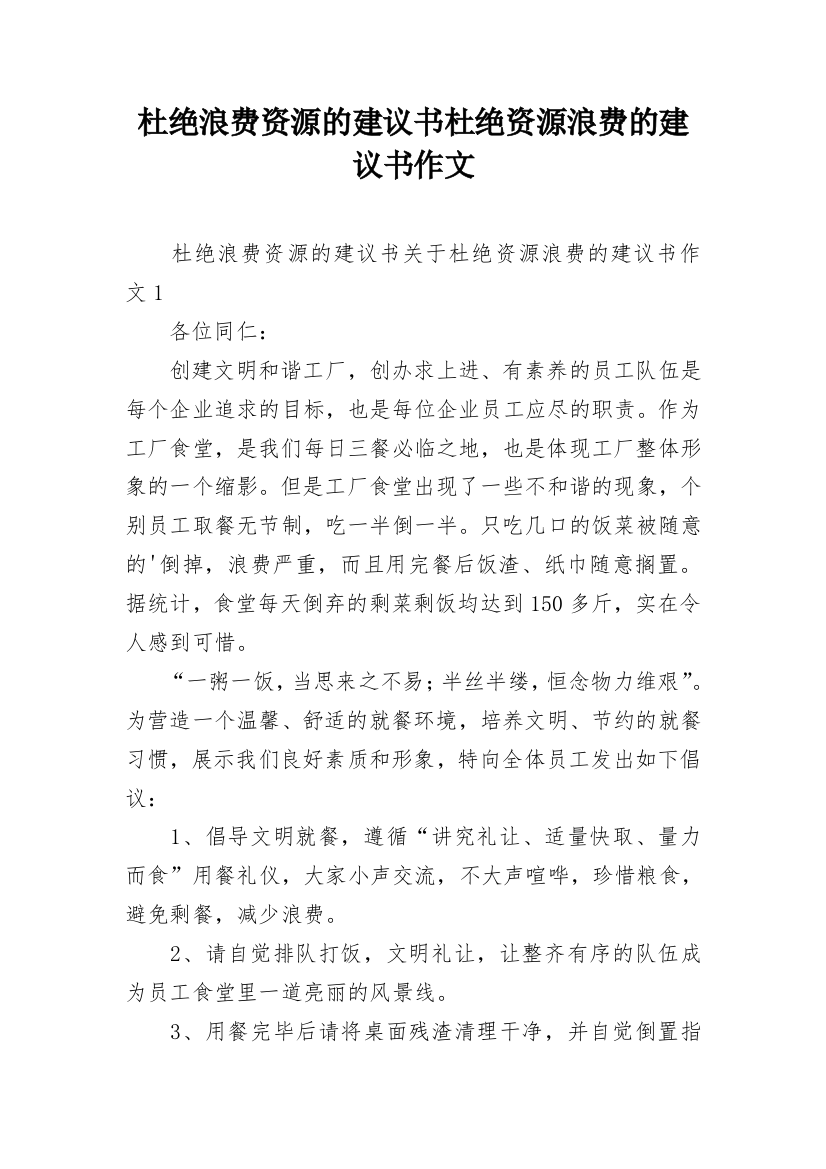 杜绝浪费资源的建议书杜绝资源浪费的建议书作文