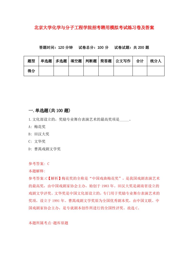 北京大学化学与分子工程学院招考聘用模拟考试练习卷及答案第8次