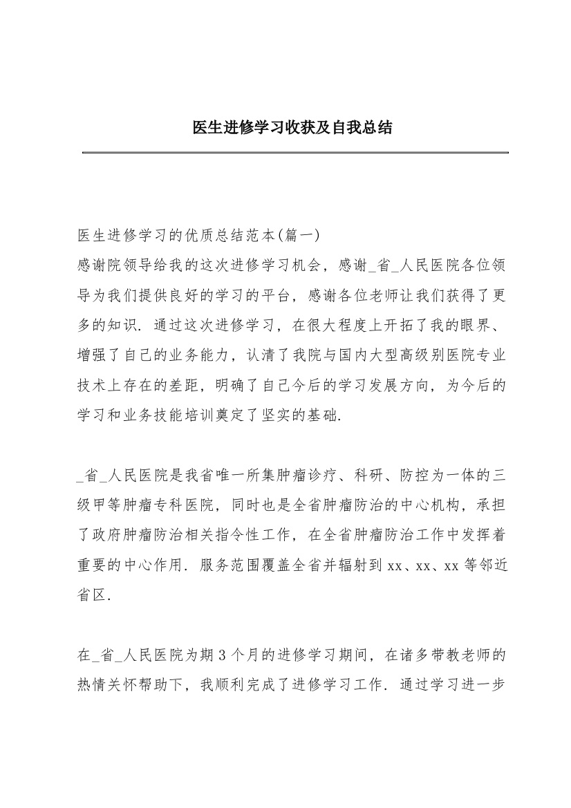 医生进修学习收获及自我总结