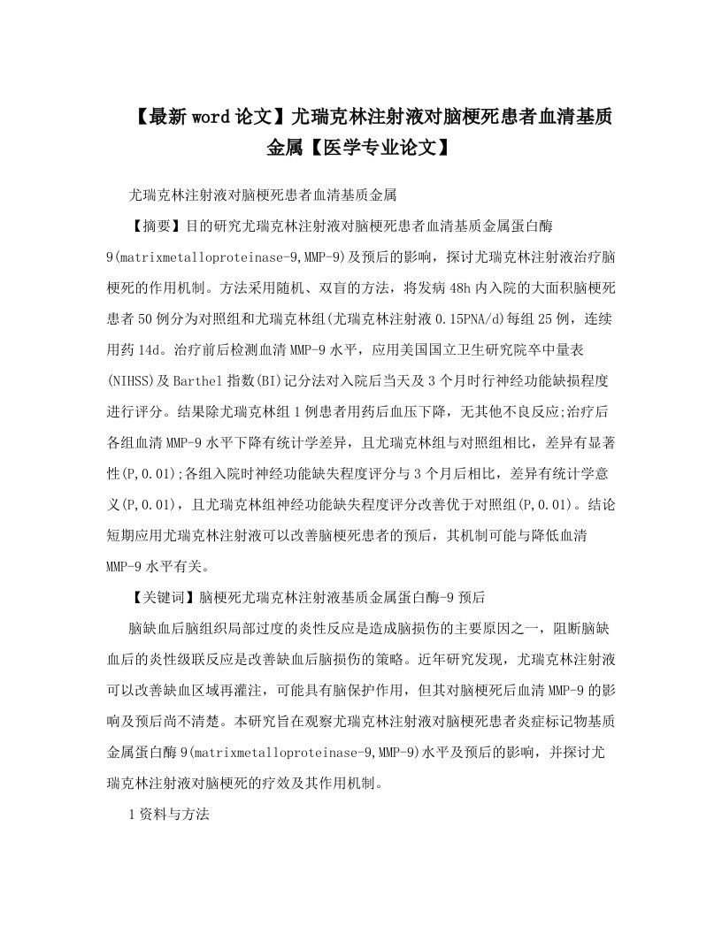 【最新word论文】尤瑞克林注射液对脑梗死患者血清基质金属【医学专业论文】