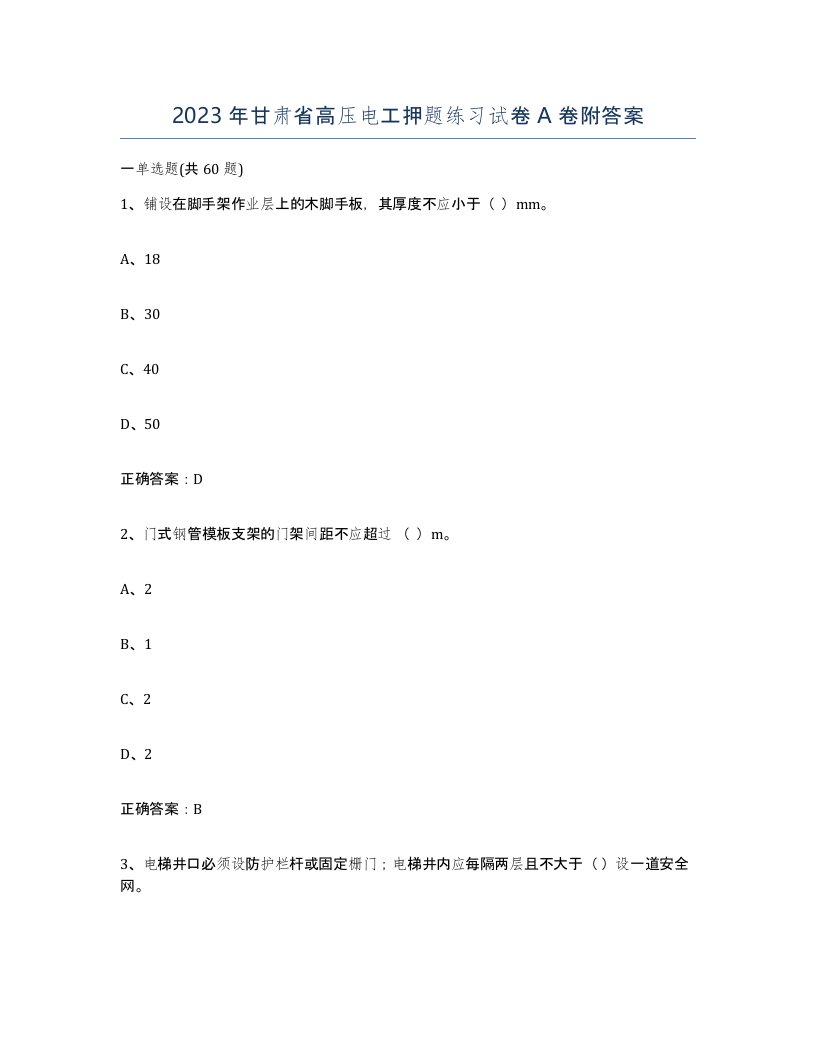 2023年甘肃省高压电工押题练习试卷A卷附答案