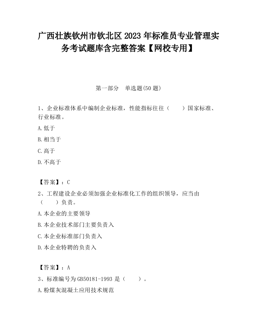 广西壮族钦州市钦北区2023年标准员专业管理实务考试题库含完整答案【网校专用】