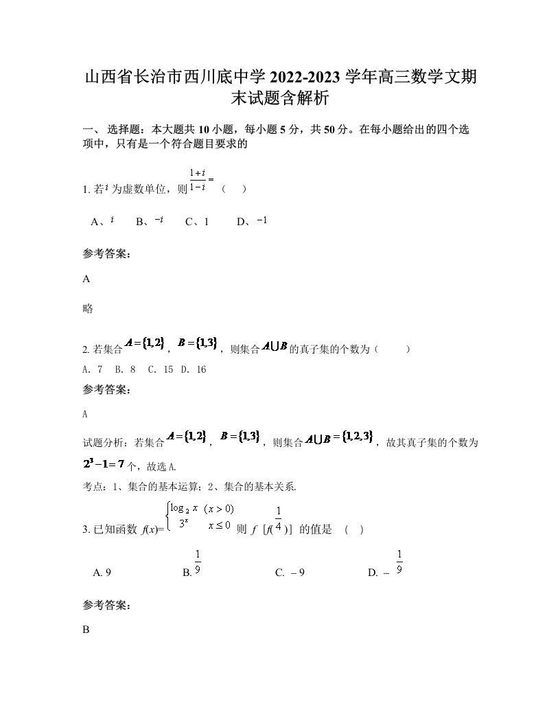 山西省长治市西川底中学2022-2023学年高三数学文期末试题含解析