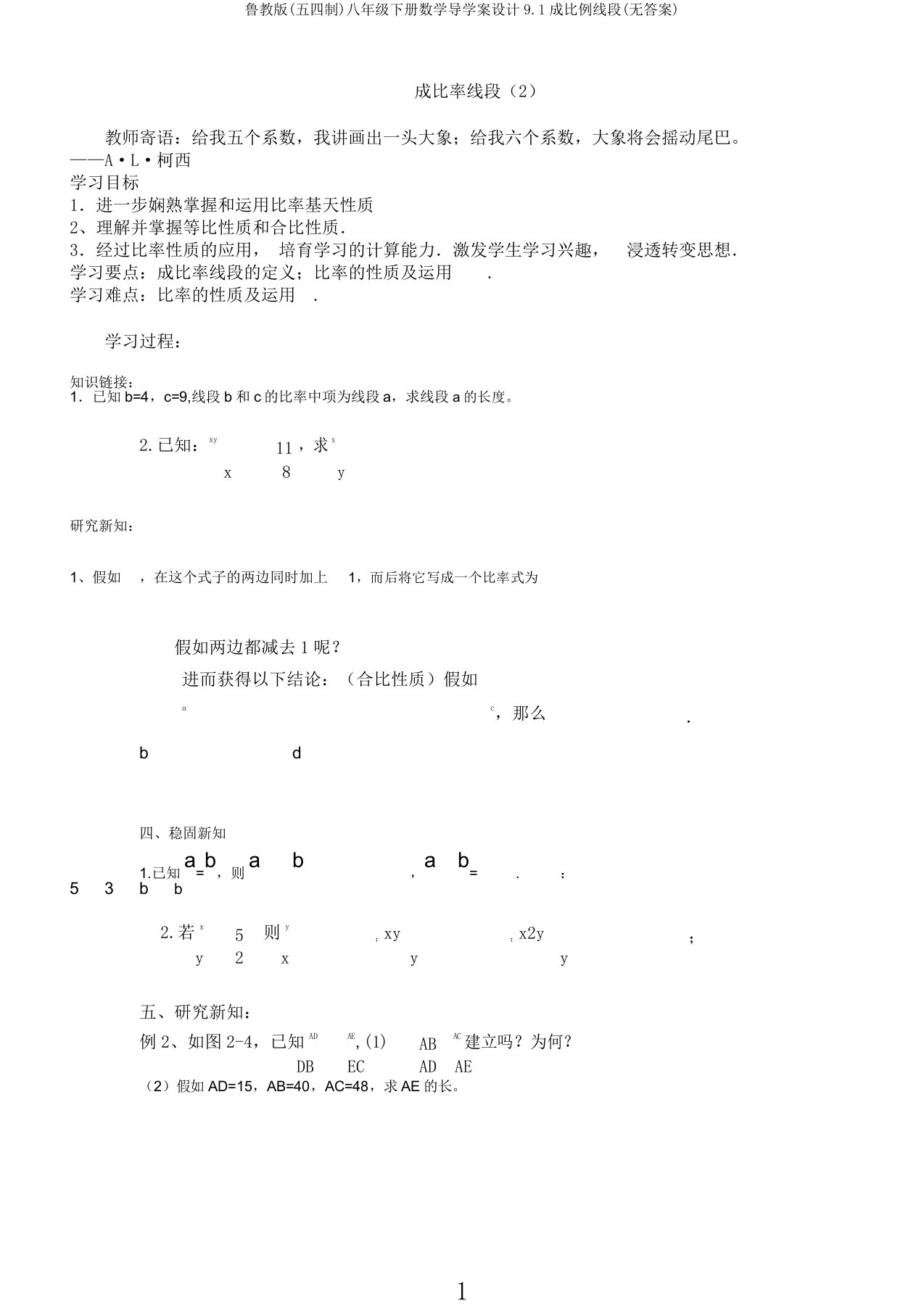 鲁教版(五四制)八年级下册数学导学案设计9.1成比例线段(无答案)