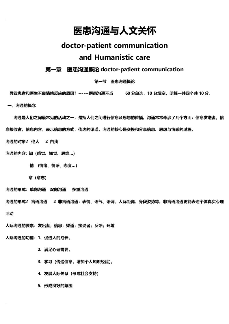 医患沟通人文关怀