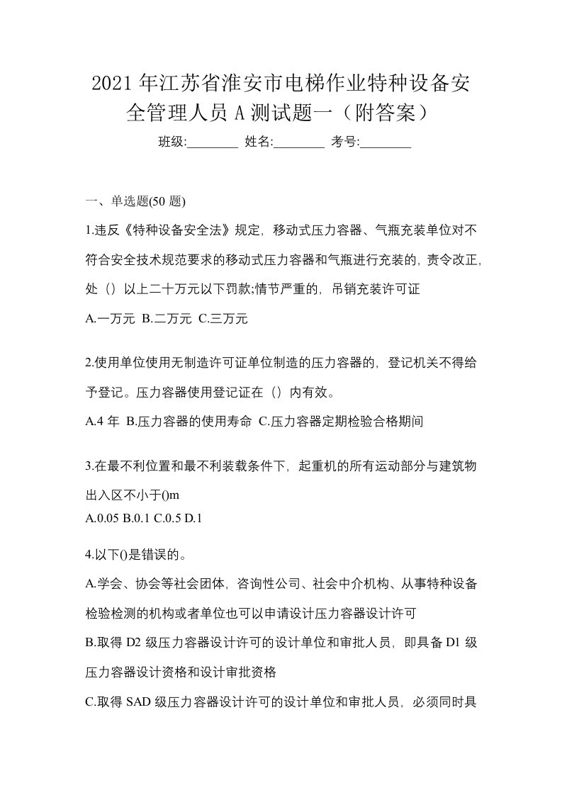 2021年江苏省淮安市电梯作业特种设备安全管理人员A测试题一附答案