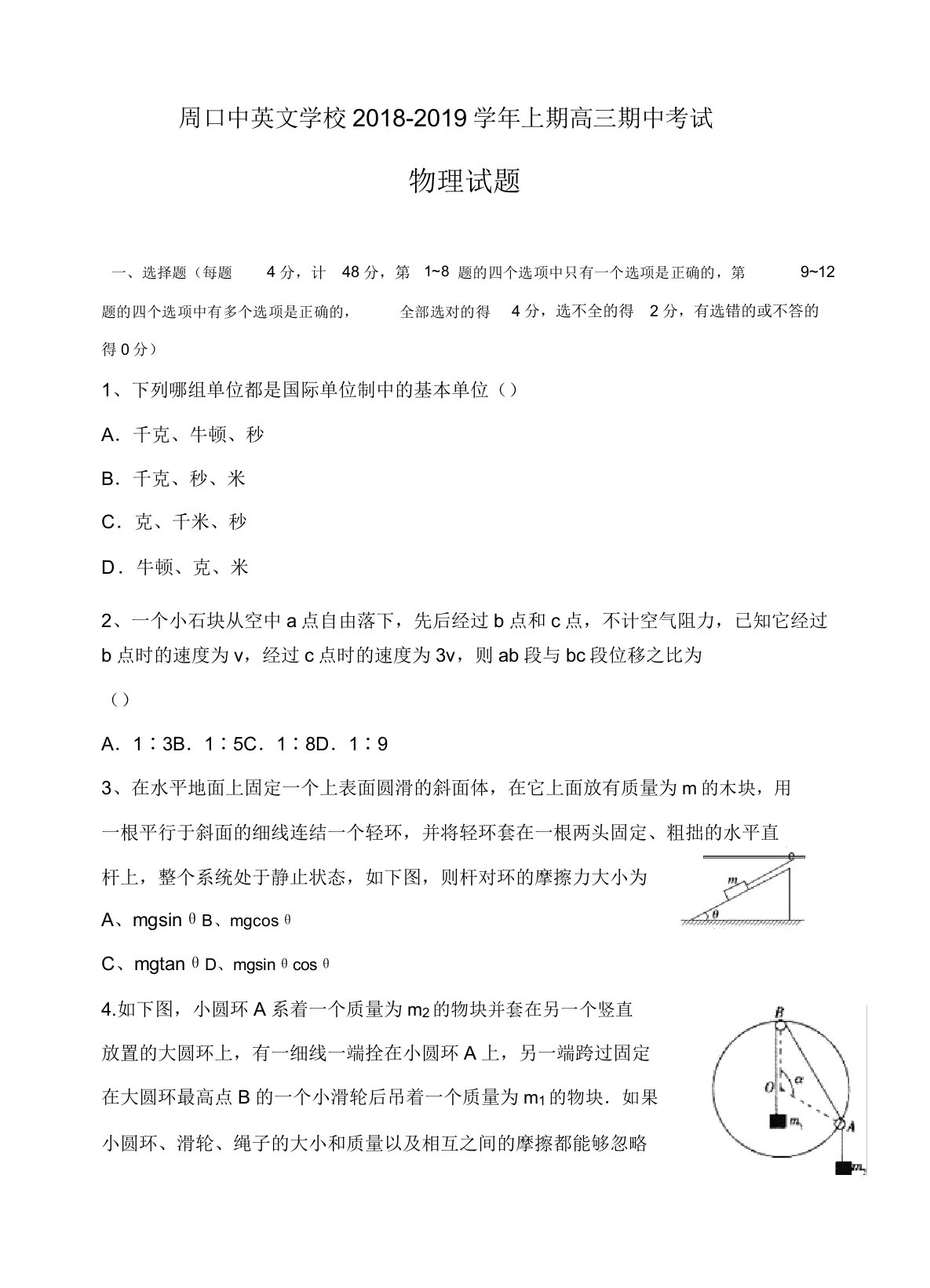 河南省周口中英文学校2019届高三上学期期中考试物理试卷(有答案)(精选)