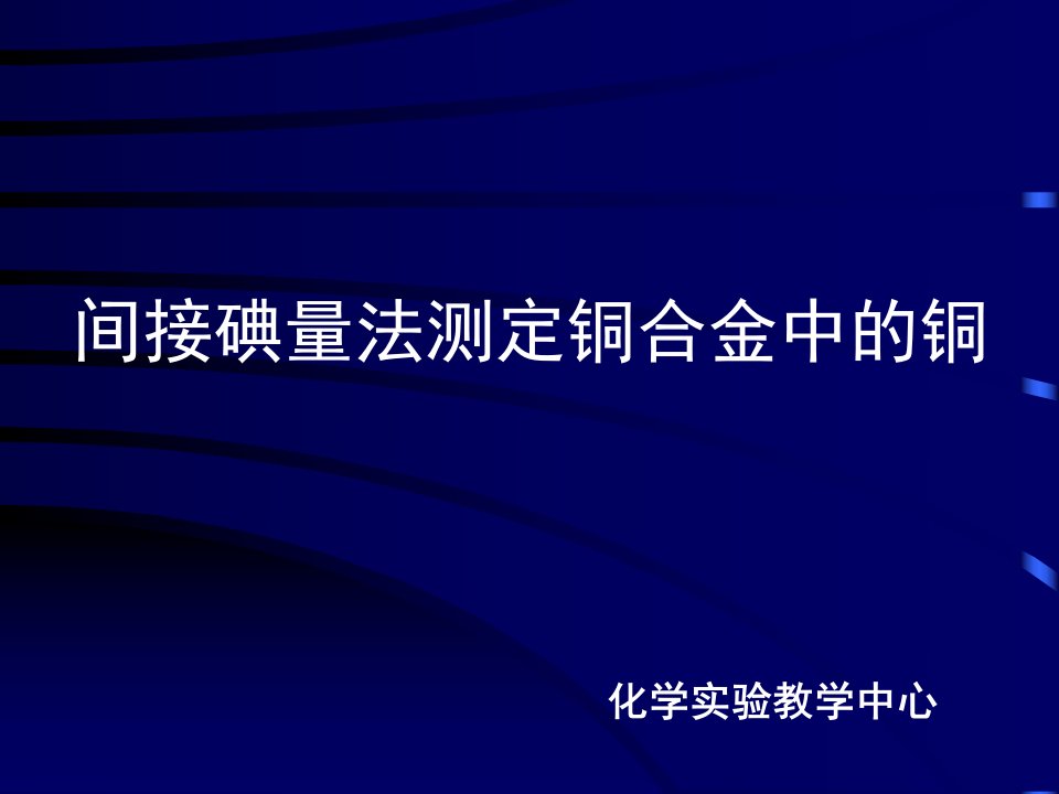 间接碘量法测定铜合金中的铜