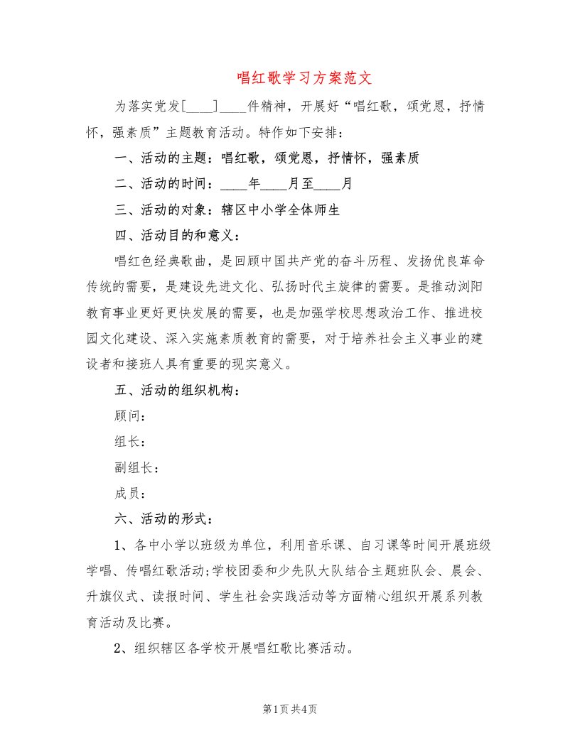 唱红歌学习方案范文(2篇)