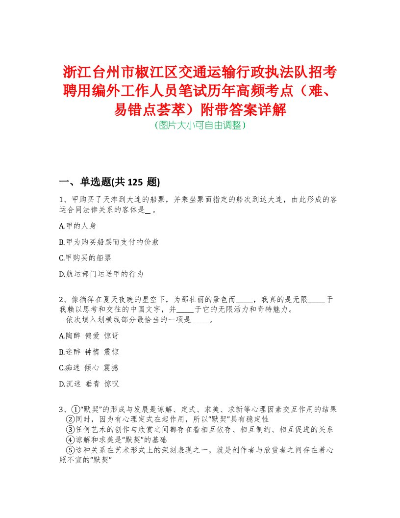 浙江台州市椒江区交通运输行政执法队招考聘用编外工作人员笔试历年高频考点（难、易错点荟萃）附带答案详解