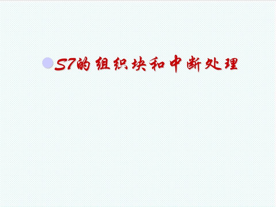 组织设计-S7的组织块和中断处理