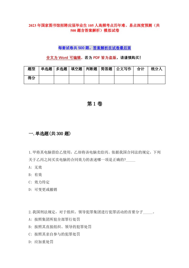 2023年国家图书馆招聘应届毕业生105人高频考点历年难易点深度预测共500题含答案解析模拟试卷