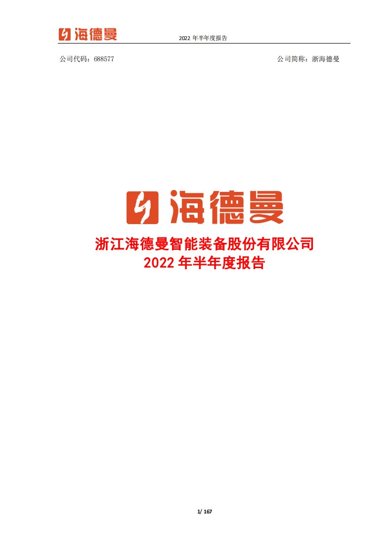 上交所-浙海德曼2022年半年度报告-20220824