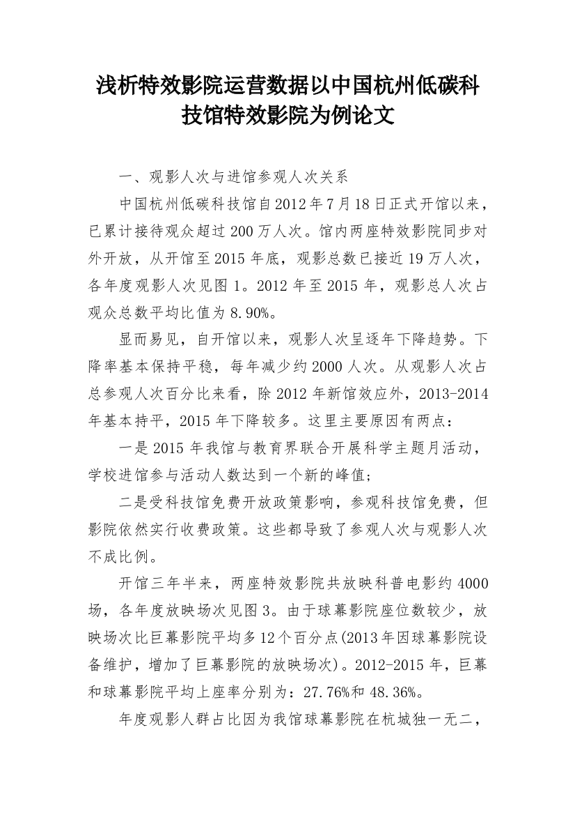 浅析特效影院运营数据以中国杭州低碳科技馆特效影院为例论文