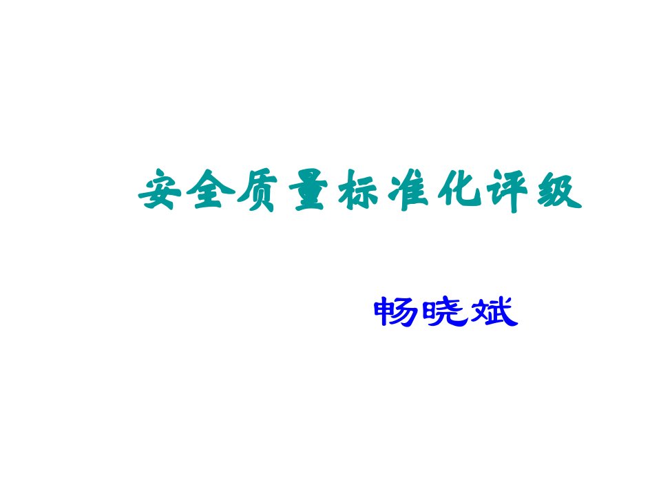 汽车行业-陕西重型汽车有限公司安全质量标准化评级